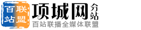 百站联盟-项城网